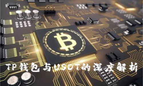 TP钱包与USDT的深度解析