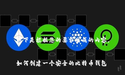 以下是根据您的要求生成的内容。


如何创建一个安全的比特币钱包