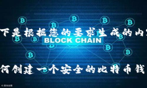 以下是根据您的要求生成的内容。


如何创建一个安全的比特币钱包