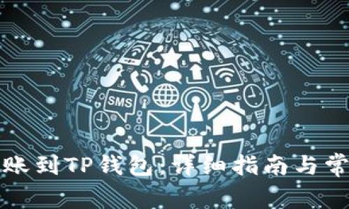 如何顺利转账到TP钱包：详细指南与常见问题解答