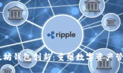 biasi以太坊钱包创新：重塑