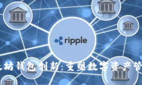 biasi以太坊钱包创新：重塑数字资产管理的未来