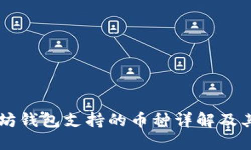 以太坊钱包支持的币种详解及其应用