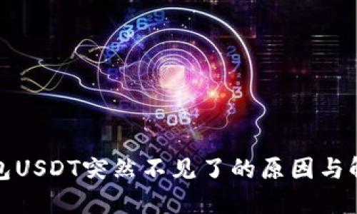 火币钱包USDT突然不见了的原因与解决方案