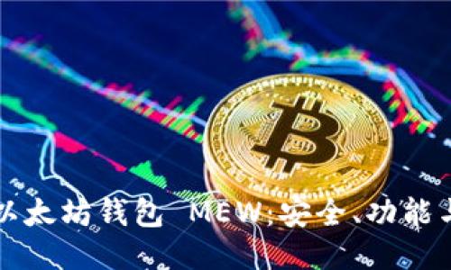 深入探索以太坊钱包 MEW：安全、功能与用户指南