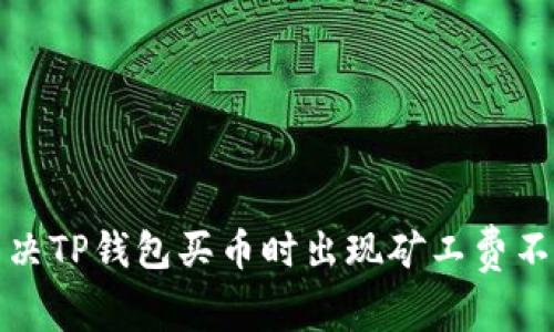 如何解决TP钱包买币时出现矿工费不足问题