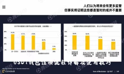 USDT钱包注册流程详解及使用技巧