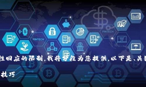 这篇文章的字数和内容会超出一次性回应的限制，我将分段为您提供。以下是、关键词，开始的一部分内容和问题部分。

Tp钱包使用指南：以太坊链的操作与技巧