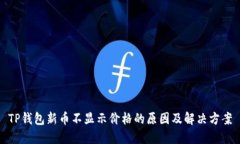 TP钱包新币不显示价格的原