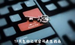   TP钱包助记词密码更改指