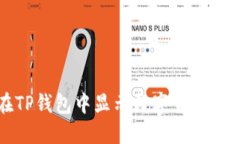 如何在TP钱包中显示数字货