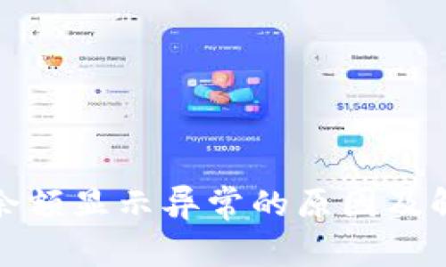 TP钱包余额显示异常的原因及解决方案