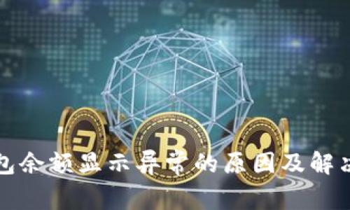 TP钱包余额显示异常的原因及解决方案