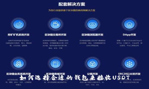 如何选择合适的钱包来接收USDT