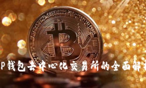 TP钱包去中心化交易所的全面解析