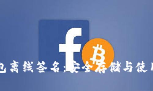 比特币冷钱包离线签名：安全存储与使用的最佳实践