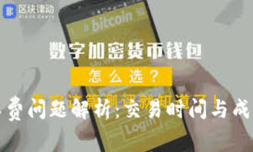 TP钱包的旷工费问题解析：交易时间与成本的全面分析
