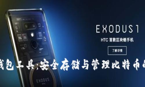 比特币纸钱包工具：安全存储与管理比特币的最佳选择