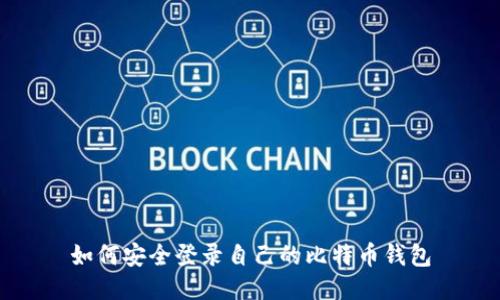 如何安全登录自己的比特币钱包