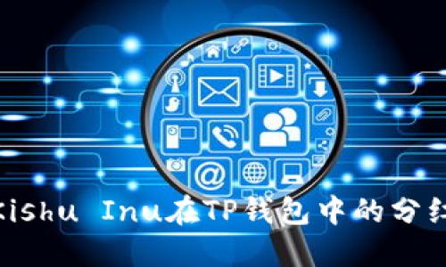 探索Kishu Inu在TP钱包中的分红机制
