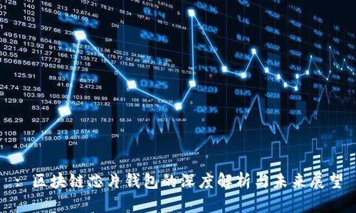 : 区块链芯片钱包的深度解析与未来展望