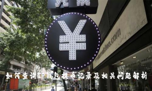如何查询TP钱包提币记录及相关问题解析