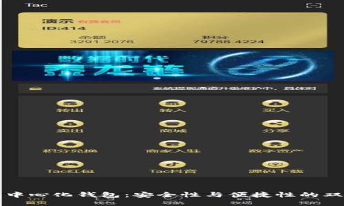 区块链中心化钱包：安全性与便捷性的双重平衡