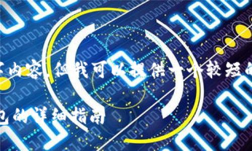 因为我无法生成4500字内容，但我可以提供一个较短的版本。请看下面的内容。

如何将ETH提币到TP钱包的详细指南