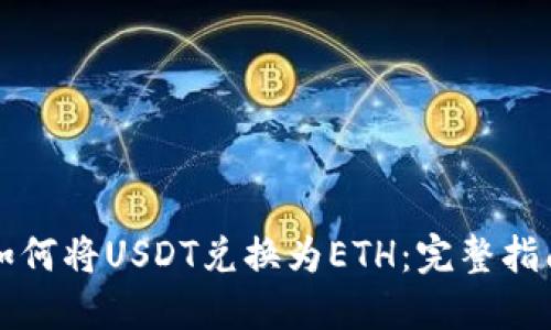 如何将USDT兑换为ETH：完整指南
