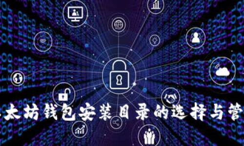 以太坊钱包安装目录的选择与管理