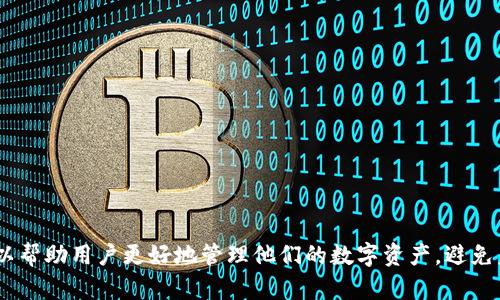 比特币钱包找回密码的全面指南/
比特币, 钱包, 找回密码/guanjianci

比特币钱包是存储和管理比特币资产的工具，随着比特币的普及和使用，越来越多的人开始接触和使用数字货币钱包。然而，许多人在使用过程中遭遇了忘记密码的问题。比特币钱包的密码一旦遗失，找回的难度会令很多用户感到沮丧。在这篇文章中，我们将详细介绍如何找回比特币钱包的密码，以及相关的一些最佳实践，帮助用户安全、有效地管理他们的比特币资产。

什么是比特币钱包？
比特币钱包是一个用于发送、接收、存储比特币的数字钱包。它可以是软件程序、硬件设备，或者是在线服务。比特币钱包的核心功能是通过私钥和公钥机制来保护用户的比特币资产。私钥是用于证明资产所有权的关键，公钥则用于接收比特币。为了确保用户资产的安全，比特币钱包通常会要求设置强密码。

忘记比特币钱包密码的后果
一旦用户忘记了比特币钱包的密码，将会导致无法访问和管理自己的比特币资产。这意味着用户将无法发送或接收比特币，也无法查看钱包中的余额。此外，许多比特币钱包不会提供找回密码的功能，因此如果密码丢失，用户可能会面临永久失去资产的风险。

找回比特币钱包密码的步骤
找回比特币钱包密码的具体步骤因钱包类型而异。以下是一些常见钱包类型及其相应的找回措施：

h41. 软件钱包/h4
对于软件钱包，一般情况下，用户在创建钱包时会设定一个恢复助记词（通常是12到24个单词）。如果忘记了密码，用户可以通过输入助记词来恢复钱包。具体步骤如下：
ul
li打开钱包应用，选择“恢复钱包”选项。/li
li输入助记词，并按照提示进行验证。/li
li成功恢复后，你将能够重新设置密码。/li
/ul

h42. 硬件钱包/h4
硬件钱包通常比较安全，许多型号会提供恢复选项。用户同样需要准备好创建钱包时生成的助记词。步奏如下：
ul
li连接硬件钱包到电脑或移动设备。/li
li选择“恢复钱包”选项，按照提示输入助记词。/li
li完成后，用户可以设置新密码并访问钱包。/li
/ul

h43. 在线钱包/h4
对于一些在线钱包，用户需查看是否提供找回密码的功能。大多数情况下，用户可以通过电子邮件验证找回密码。步骤如下：
ul
li在登录页面上选择“忘记密码？”选项。/li
li输入注册时的电子邮箱地址。/li
li根据收到的邮件重置密码。/li
/ul

防止未来密码遗失的最佳实践
为了避免将来再次出现忘记密码的情况，用户可以采取以下一些最佳实践：
ul
listrong使用密码管理器：/strong使用密码管理器能够安全存储和管理你的密码。/li
listrong定期备份：/strong定期备份你的钱包和助记词，确保在任意设备上都可以安全访问。/li
listrong启用双重验证：/strong启用双重验证来增加额外的安全层，以保护你的钱包。/li
listrong使用强密码：/strong设置复杂且不同的密码以防被轻易破解。/li
/ul

可能出现的相关问题
在处理比特币钱包和找回密码的过程中，用户可能会遇到以下问题：

h4问题1：我没有助记词，如何找回钱包？/h4
如果你没有助记词，找回比特币钱包的难度将大大增加。大多数钱包都没有提供直接恢复密码的选项。以下是一些可能的解决方案：
ul
listrong查看备份：/strong如果你曾经做过钱包的备份，请尝试查找备份文件。许多钱包会生成数据文件（如.dat或.json文件），这可能会帮助恢复钱包。/li
listrong联系钱包客服：/strong部分钱包提供用户支持服务，有时他们可以提供帮助，但通常不能保证找回资产。/li
listrong调查交易记录：/strong如果你使用过这个钱包进行交易，查询区块链记录能帮助你找到一些信息，至少可以确认你的资产存在。/li
/ul
对于没有助记词的用户，最好的建议是尽早采取防范措施，比如保留助记词和定期备份，以防止万一遗忘。

h4问题2：找回比特币钱包的过程中如何确保安全？/h4
在找回比特币钱包的过程中，确保安全至关重要。一些用户在恢复过程中可能会涉及到个人信息、助记词等敏感数据。以下是一些安全建议：
ul
listrong使用可信设备：/strong确保使用受信任的设备进行恢复，避免使用公共电脑或者不安全的网络。/li
listrong保护助记词：/strong确保在输入助记词时没有人窥探。建议在私密环境中完成此操作。/li
listrong避免钓鱼网站：/strong确保访问钱包的官方网站，避免假网站欺骗你的信息。/li
/ul
通过采取这些安全措施，用户可以最大程度上减少资产被盗或密码泄露的风险。

h4问题3：如果我使用的比特币钱包没有恢复选项怎么办？/h4
一些比较老旧或者小众的钱包可能没有提供便捷的恢复选项，这可能会让用户感到无望。以下是一些建议：
ul
listrong搜索社区帮助：/strong在比特币和加密货币相关的社区中询问，看看是否有人遇到过类似问题，并可能有解决方案。/li
listrong技术支持：/strong尝试联系钱包软件的开发商或技术支持，了解是否有未公开的恢复方法。/li
listrong谨慎选择替代工具：/strong如果你无法找回密码，考虑将未来的资产转至一个更为用户友好且安全的钱包中。/li
/ul
虽然没有恢复选项可能会让人失去希望，但总有潜在的解决方法可以尝试。

h4问题4：使用硬件钱包是否更安全？/h4
与软件钱包和在线钱包相比，硬件钱包提供更高的安全性。这是因为硬件钱包将私钥存储在物理设备上，而不是在网络上，这使得其不易遭受黑客攻击。以下是一些硬件钱包的优点：
ul
listrong抵御网络攻击：/strong硬件钱包与互联网并无直接连接，因此抵御了大多数在线攻击。/li
listrong内置屏幕验证：/strong许多硬件钱包具有显示器，可以安全地确认和签署交易，而不依赖外部设备。/li
listrong备份功能：/strong硬件钱包通常允许用户备份助记词，使得恢复密码变得更简单。/li
/ul
然而，硬件钱包并非万无一失，用户仍需关注设备的物理安全，并采用强密码保护。

h4问题5：我能使用比特币密码管理器吗？/h4
是的，使用比特币密码管理器是一个理想的解决方案，特别是对于经常使用多个加密货币钱包的用户。以下是使用密码管理器的一些好处：
ul
listrong集中管理：/strong密码管理器可以集中管理多种密码，包括你的比特币钱包密码，提升便利性。/li
listrong高度加密：/strong绝大多数现代密码管理器会对用户信息采用高度加密，确保不被黑客轻易获取。/li
listrong生成强密码：/strong密码管理器能自动生成安全密码并存储，帮助用户创建更复杂的密码。/li
/ul
不过，用户在选择密码管理器时应谨慎，选择知名和信誉良好的产品，并启用双重验证以增强安全性。

总结而言，比特币钱包密码的找回虽然存在挑战，但根据不同类型的钱包，可以采取相应的措施来修复遗忘或丢失密码的问题。此外，使用最佳实践和安全措施，可以帮助用户更好地管理他们的数字资产，避免未来问题的发生。