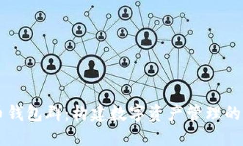 比特币钱包群：构建数字资产管理的新平台