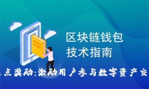 以太坊钱包返点奖励：激励用户参与数字资产交易的全新模式