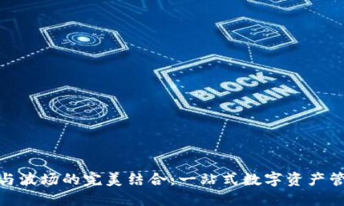 TP钱包与波场的完美结合：一站式数字资产管理体验