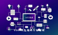 USDT钱包转账公链解析