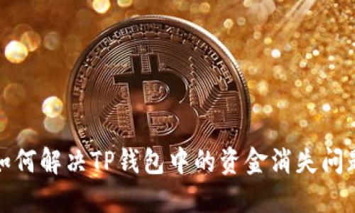 如何解决TP钱包中的资金消失问题