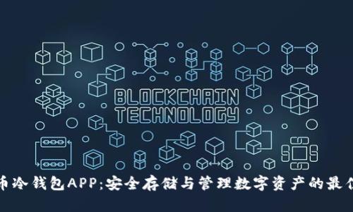 比特币冷钱包APP：安全存储与管理数字资产的最佳选择