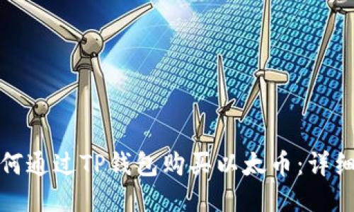 : 如何通过TP钱包购买以太币：详细指南