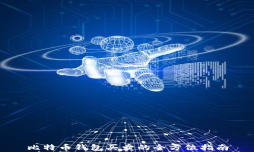 
比特币钱包买卖的全方位指南