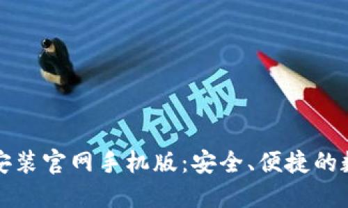 比特币钱包下载安装官网手机版：安全、便捷的数字货币管理工具