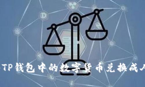 如何将TP钱包中的数字货币兑换成人民币？