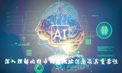 深入理解比特币钱包地址信息及其重要性