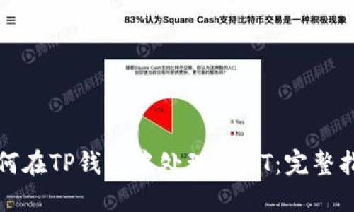 如何在TP钱包中处理USDT：完整指南