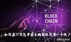 : 如何在TP钱包中安全地转