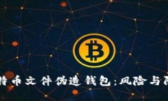 比特币文件伪造钱包：风