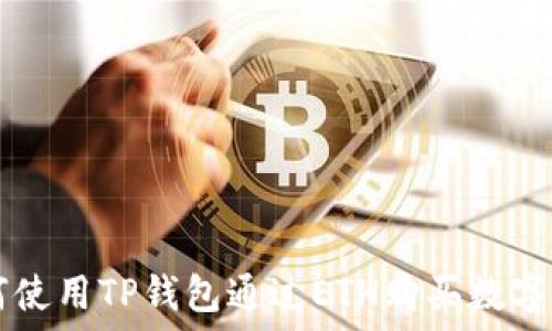   
如何使用TP钱包通过ETH购买数字货币