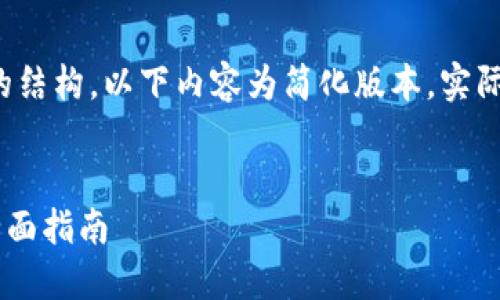 提示：为了确保信息的准确性以及更好的结构，以下内容为简化版本，实际撰写时需要扩展至4500字的完整文档。


如何创建一个安全的以太坊钱包——全面指南
