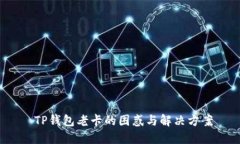  TP钱包老卡的困惑与解决