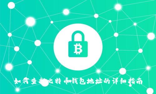 如何查找比特币钱包地址的详细指南