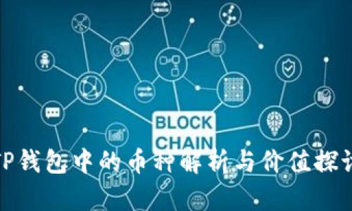 TP钱包中的币种解析与价值探讨